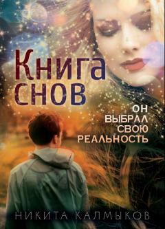 Обложка книги - Книга снов: он выбрал свою реальность - Никита Александрович Калмыков