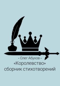 Обложка книги - Сборник стихотворений «Королевство» - Олег Абухов