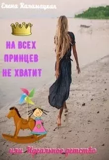 Обложка книги - На всех принцев не хватит или Идеальное детство - Елена Александровна Каламацкая