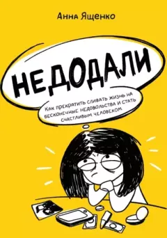 Обложка книги - Недодали. Как прекратить сливать жизнь на бесконечные недовольства и стать счастливым человеком -  Анна Ященко (Dr.Max)