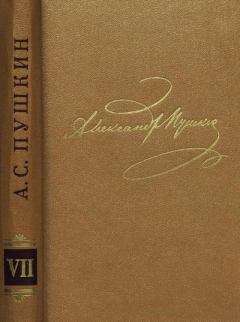 Обложка книги - Том 7. Критика и публицистика - Александр Сергеевич Пушкин
