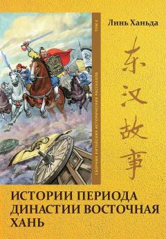 Книга - Том 4. Истории периода династии Восточная Хань. Ханьда Линь - читать в ЛитВек