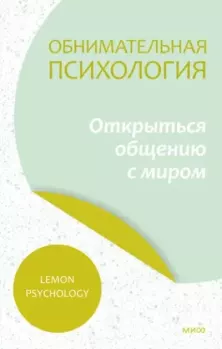 Обложка книги - Обнимательная психология: открыться общению с миром - Lemon Psychology