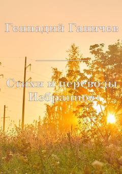 Обложка книги - Избранное. Стихи и переводы - Геннадий Ганичев