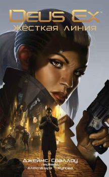 Обложка книги - Deus Ex: Жёсткая линия - Джеймс Сваллоу