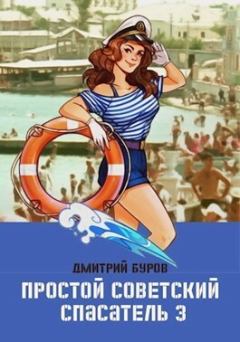 Обложка книги - Простой советский спасатель 3 (СИ) - Дмитрий Буров