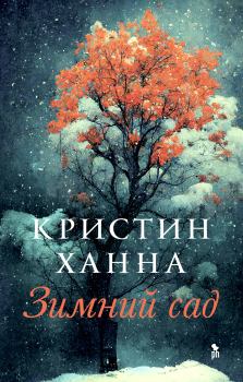 Книга - Зимний сад. Кристин Ханна - читать в Литвек