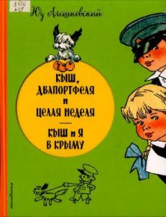 Книга - Кыш, Двапортфеля и целая неделя. Кыш и я в Крыму. Юз Алешковский - читать в Литвек