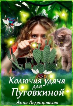 Обложка книги - Колючая удача для Пуговкиной (СИ) - Анна Леденцовская