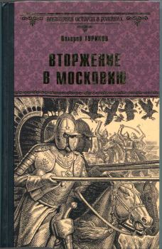 Обложка книги - Вторжение в Московию - Валерий Игнатьевич Туринов