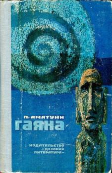 Обложка книги - Гаяна - Петроний Гай Аматуни