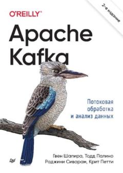 Книга - Apache Kafka. Потоковая обработка и анализ данных. Гвен Шапира - читать в Литвек