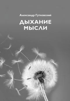 Обложка книги - Дыхание мысли - Александр Гутковский
