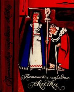 Книга - Латышские народные сказки. Избранное.  Автор неизвестен - Народные сказки - читать в Литвек