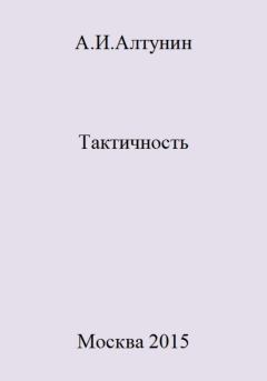 Обложка книги - Тактичность - Александр Иванович Алтунин