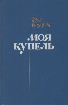 Книга - Моя купель. Иван Григорьевич Падерин - читать в Литвек