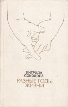 Обложка книги - Разные годы жизни - Ингрида Николаевна Соколова