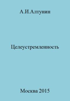 Обложка книги - Целеустремленность - Александр Иванович Алтунин