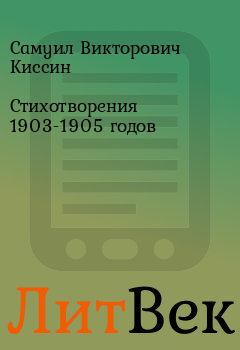 Обложка книги - Стихотворения 1903-1905 годов - Самуил Викторович Киссин