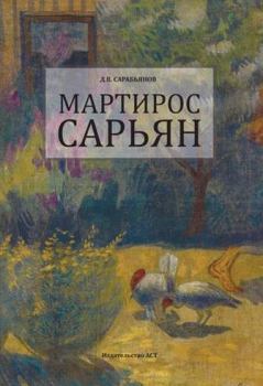 Книга - Мартирос Сарьян . Андрей Дмитриевич Сарабьянов - прочитать в Литвек