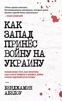 Обложка книги - Как Запад принёс войну на Украину - Бенджамин Абелоу