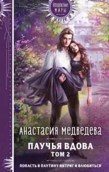 Книга - Паучья вдова. Том 2. Анастасия Медведева (Стейша) - читать в Литвек