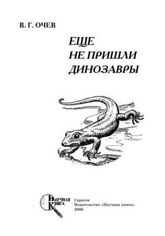 Обложка книги - Еще не пришли динозавры - Виталий Георгиевич Очев