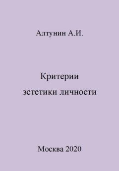 Обложка книги - Критерии эстетики личности - Александр Иванович Алтунин