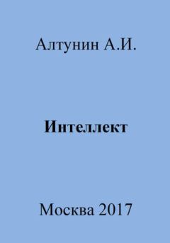 Обложка книги - Интеллект - Александр Иванович Алтунин
