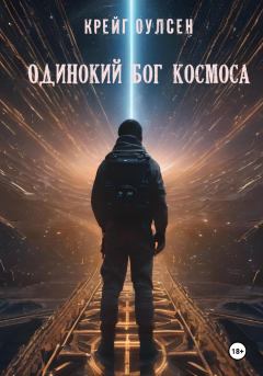 Обложка книги - Одинокий Бог космоса - Крейг Оулсен
