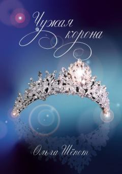 Обложка книги - Чужая корона - Ольга Шёпот