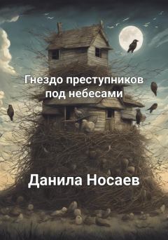 Обложка книги - Гнездо преступников под небесами - Данила Носаев