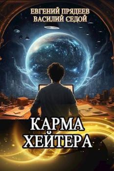 Обложка книги - Карма хейтера (СИ) - Василий Седой