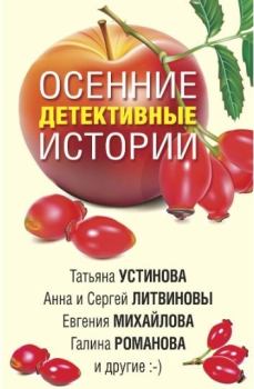 Обложка книги - Осенние детективные истории - Евгения Михайлова