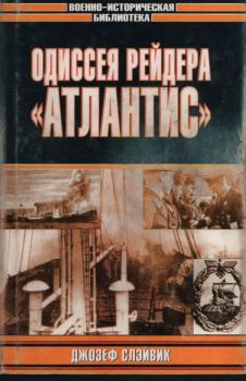 Обложка книги - Одиссея рейдера «Атлантис» - Джозеф П. Слэйвик
