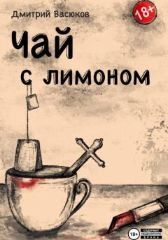 Книга - Чай с лимоном. Дмитрий Васюков - читать в Литвек