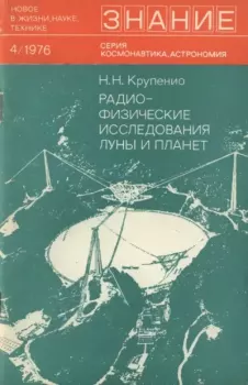 Обложка книги - Радиофизические исследования Луны и планет - Николай Николаевич Крупенио