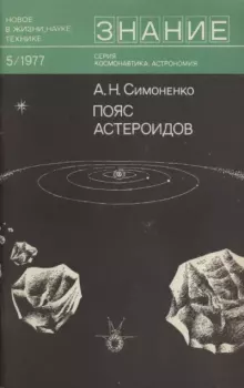 Книга - Пояс астероидов. Алла Николаевна Симоненко - прочитать в Литвек
