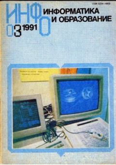 Книга - Информатика и образование 1991 №03.  журнал «Информатика и образование» - прочитать в Литвек