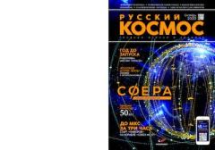 Обложка книги - Русский космос 2020 №09 -  Журнал «Русский космос»