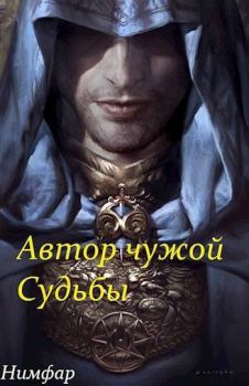 Обложка книги - Автор чужой Судьбы - Антон Александрович Нимфар
