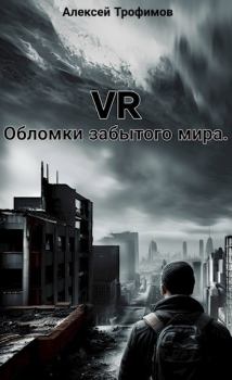 Книга - VR. Обломки забытого мира.. Алексей Трофимов - прочитать в Литвек