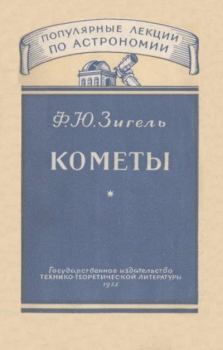 Обложка книги - Кометы - Феликс Юрьевич Зигель