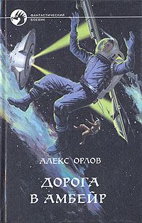 Обложка книги - Дорога в Амбейр - Алекс Орлов