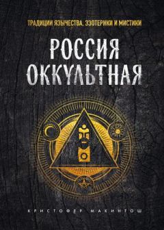 Книга - Россия оккультная. Традиции язычества, эзотерики и мистики. Кристофер Макинтош - читать в Литвек
