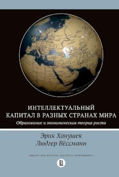 Обложка книги - Интеллектуальный капитал в разных странах мира - Эрик Ханушек