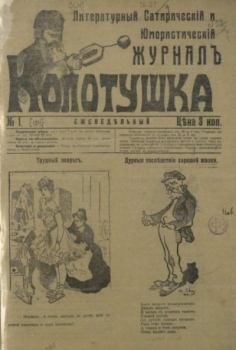 Книга - Колотушка 1911 №1.  журнал Колотушка - читать в Литвек