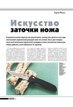 Книга - Искусство заточки ножа (продолжение). Журнал Прорез - прочитать в Литвек