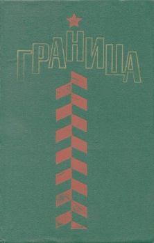 Книга - Граница. Вениамин Яковлевич Голант - читать в Литвек