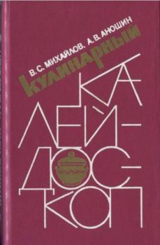 Книга - Кулинарный калейдоскоп. Владимир Сергеевич Михайлов - читать в Литвек